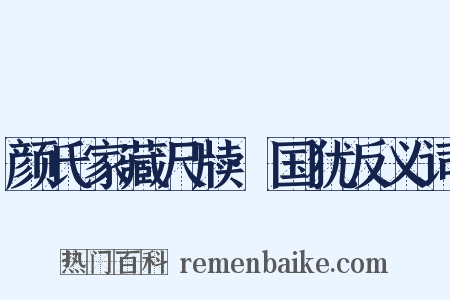 颜氏家藏尺牍·国犹反义词是什么意思的图片